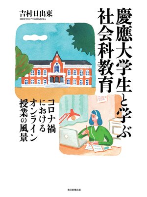 cover image of 慶應大学生と学ぶ社会科教育